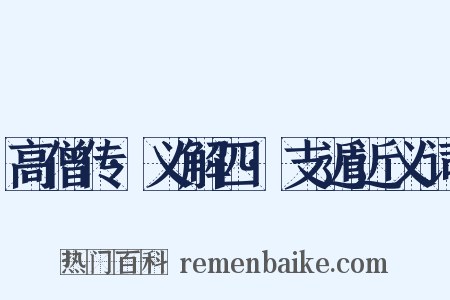 高僧传·义解四·支遁近义词是什么意思的图片